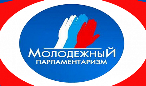 Прием конкурсных документов в новый состав Молодежного парламента продлен